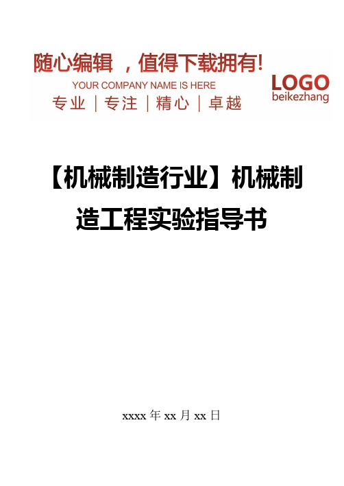 精编【机械制造行业】机械制造工程实验指导书