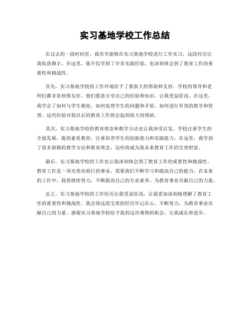 实习基地学校工作总结