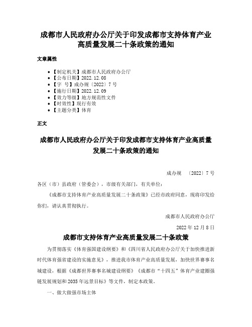 成都市人民政府办公厅关于印发成都市支持体育产业高质量发展二十条政策的通知