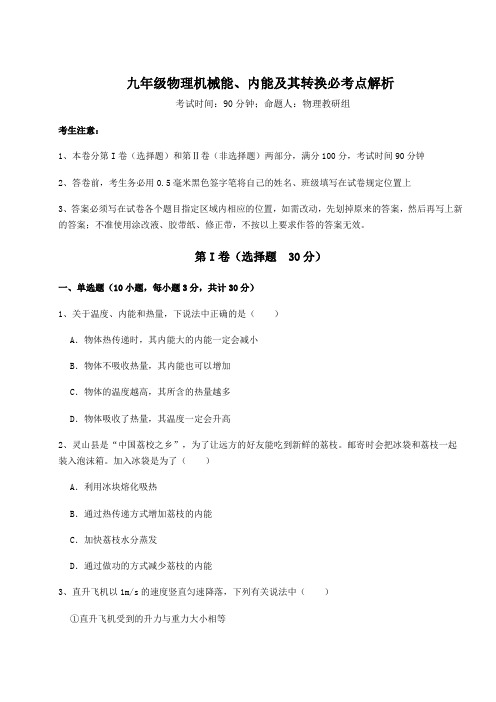 2021-2022学年最新北师大版九年级物理机械能、内能及其转换必考点解析试题(含详解)