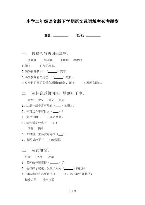 小学二年级语文版下学期语文选词填空必考题型