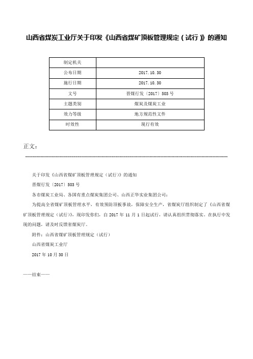 山西省煤炭工业厅关于印发《山西省煤矿顶板管理规定（试行）》的通知-晋煤行发〔2017〕503号