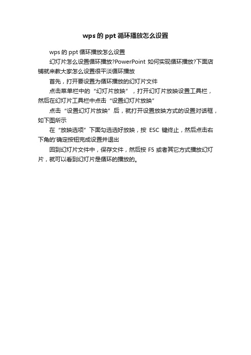 wps的ppt循环播放怎么设置