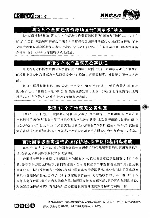 首批国家级畜禽遗传资源保护场、保护区和基因库建成