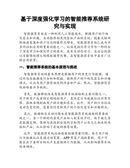 基于深度强化学习的智能推荐系统研究与实现