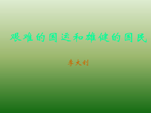 语文：2.8《艰难的国运与雄健的国民》课件(1)(新人教版七年级下册)