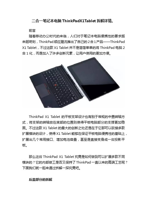 二合一笔记本电脑ThinkPadX1Tablet拆解详情。