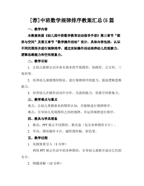 [荐]中班数学规律排序教案汇总(5篇