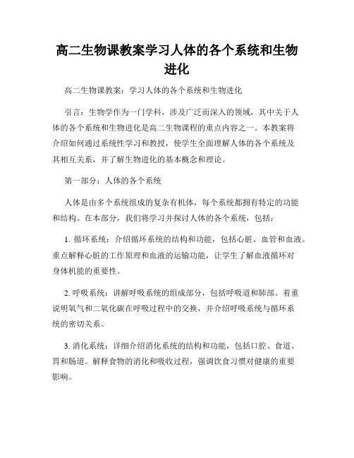 高二生物课教案学习人体的各个系统和生物进化