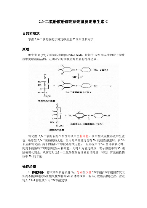 2_6-二氯酚靛酚滴定法定量测定维生素C