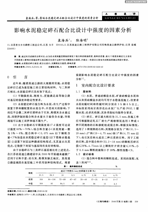 影响水泥稳定碎石配合比设计中强度的因素分析