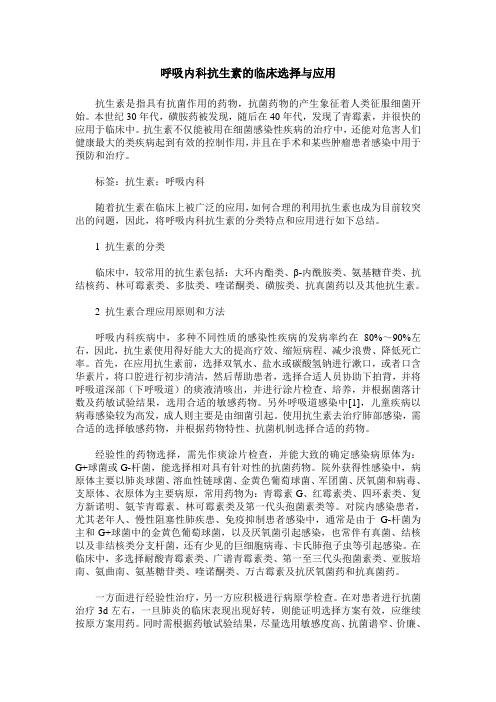 呼吸内科抗生素的临床选择与应用