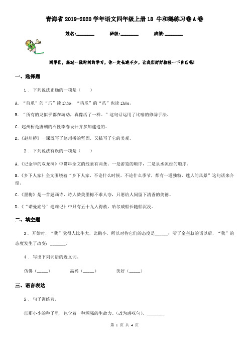 青海省2019-2020学年语文四年级上册18 牛和鹅练习卷A卷