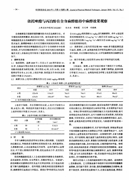 依托咪酯与丙泊酚在全身麻醉维持中麻醉效果观察