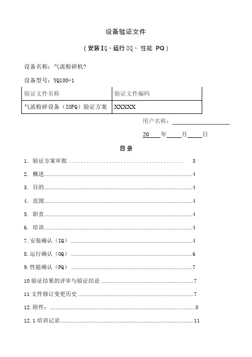 3Q设备验证文件(100-1)(可编辑修改word版)