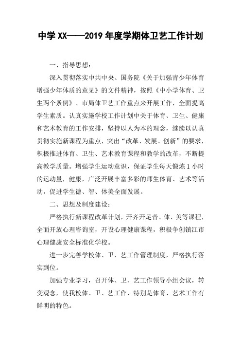 中学XX——2019年度学期体卫艺工作计划【DOC范文整理】