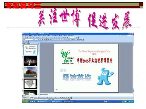 2011届语文中考复习专题课件--上海世博会