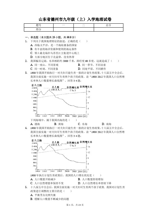 山东省德州市 九年级(上)入学地理试卷