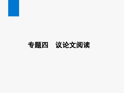 2024年语文中考总复习专题四议论文阅读