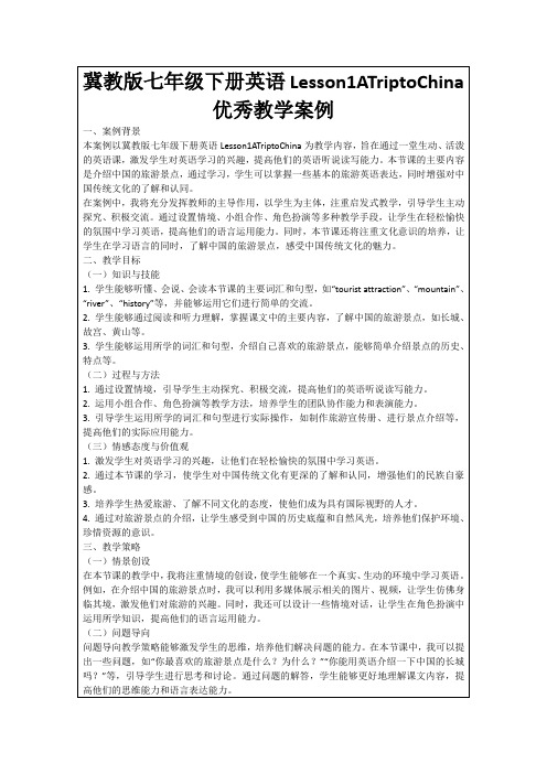 冀教版七年级下册英语Lesson1ATriptoChina优秀教学案例