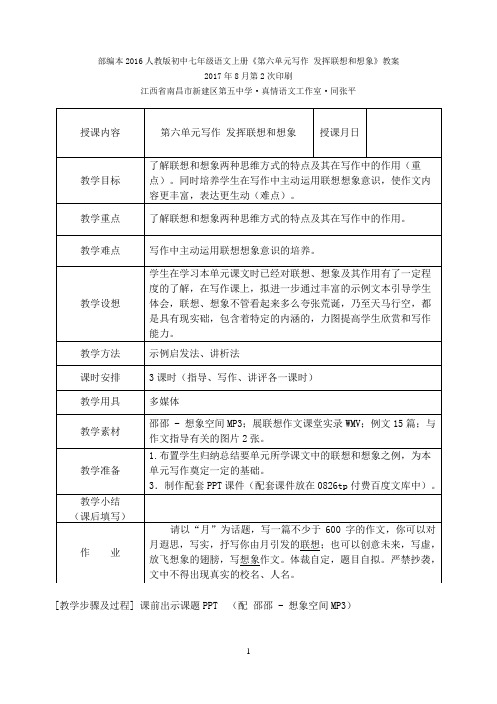 部编本2016人教版初中七年级语文上册《第六单元写作 发挥联想和想象》教案