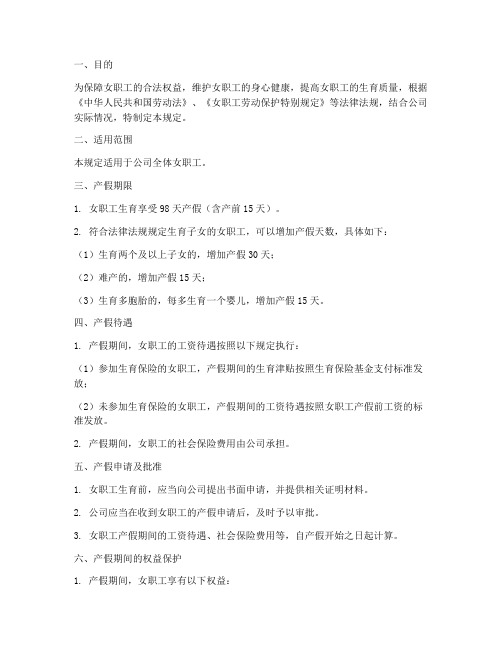 公司管理制度中产假规定