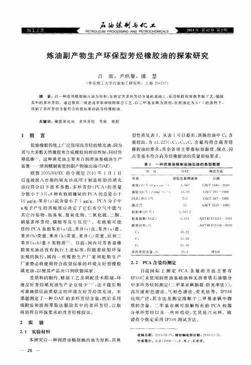 炼油副产物生产环保型芳烃橡胶油的探索研究