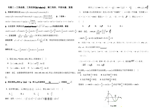 高二数学 三角函数、三角变换、解三角形、平面向量、复数专题复习二 试题(共4页)