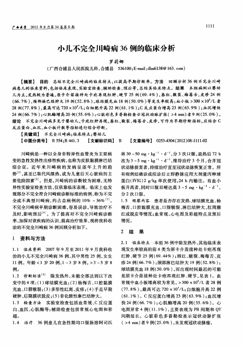 小儿不完全川崎病36例的临床分析