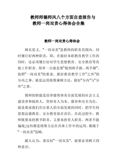 教师师德师风八个方面自查报告与教师一岗双责心得体会合集 精品