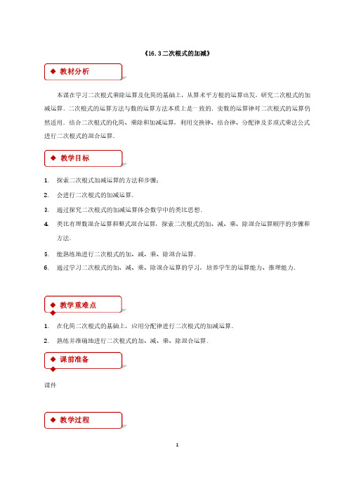 新人教版数学初中八年级下册16.3《二次根式的加减》公开课优质课教学设计