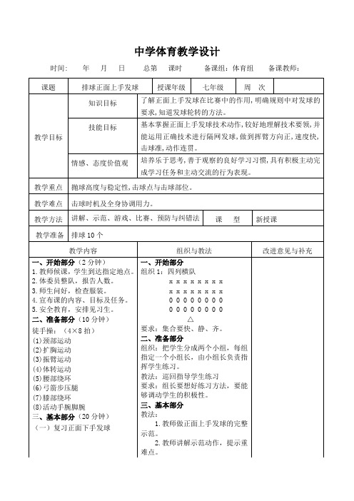 初中排球教学设计排球排球正面上手发球