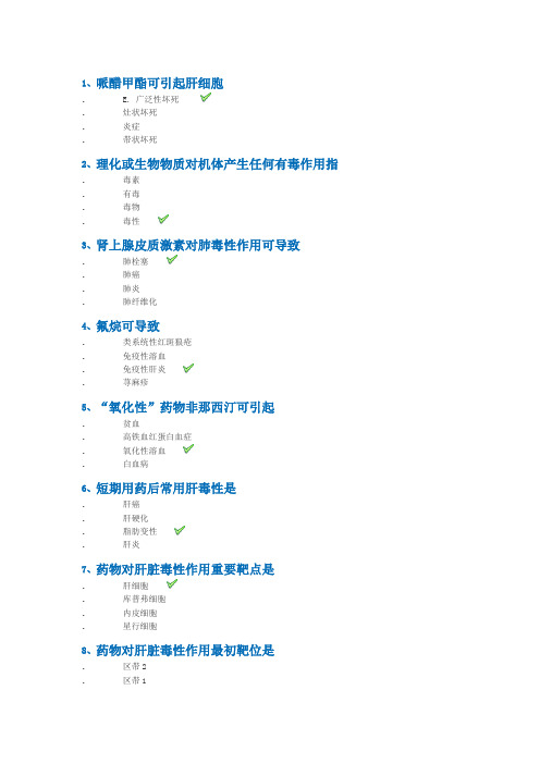 2021年西南大学网络与继续教育学院网上作业及答案药物毒理学