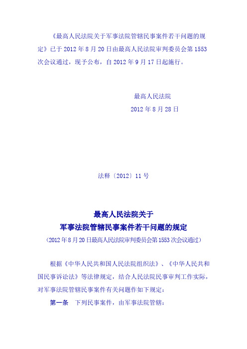 最高人民法院关于军事法院管辖民事案件若干问题的规定