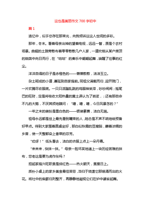 这也是美丽作文700字初中