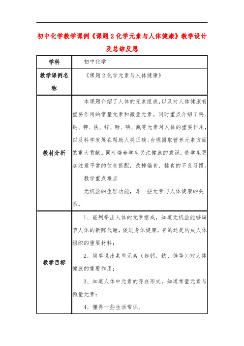 初中化学教学课例《课题2化学元素与人体健康》课程思政核心素养教学设计及总结反思