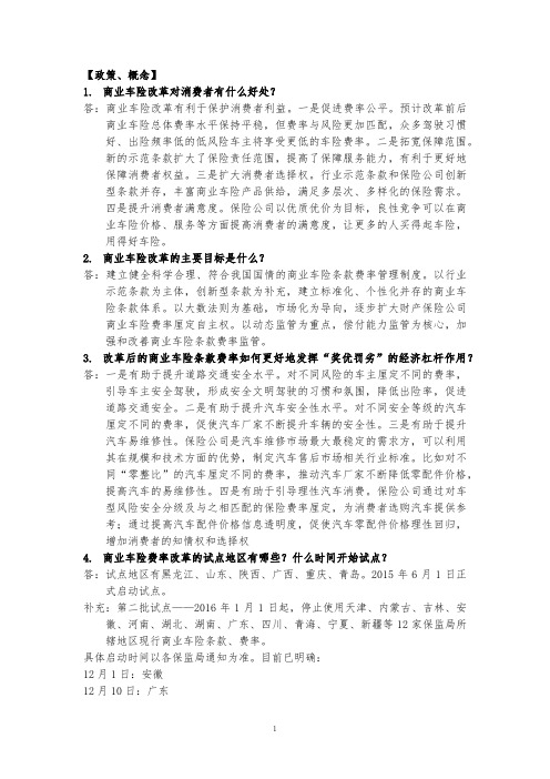 2016年商业车险条款费率改革知识问答手册