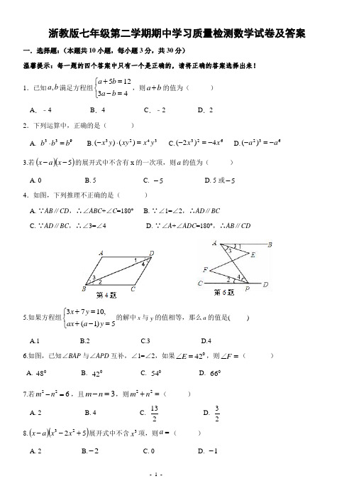 浙教版七年级第二学期期中学习质量检测数学试卷及答案1