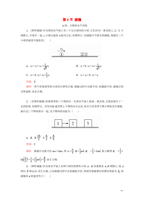 高中物理第十六章动量守恒定律第4节碰撞课后作业含解析新人教版选修3_5