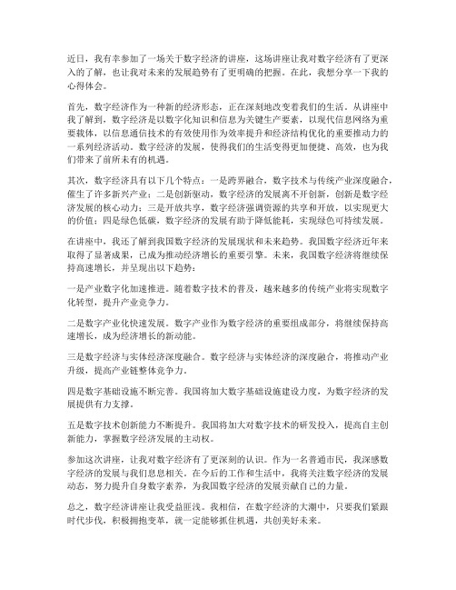 听数字经济讲座心得体会