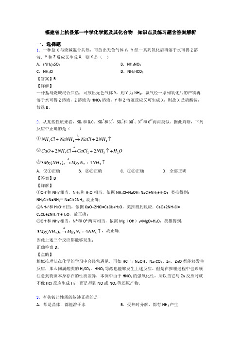 福建省上杭县第一中学化学氮及其化合物  知识点及练习题含答案解析