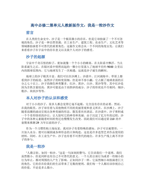 高中必修二第单元人教新版作文：我是一粒沙作文字高中第二册第四单元作文