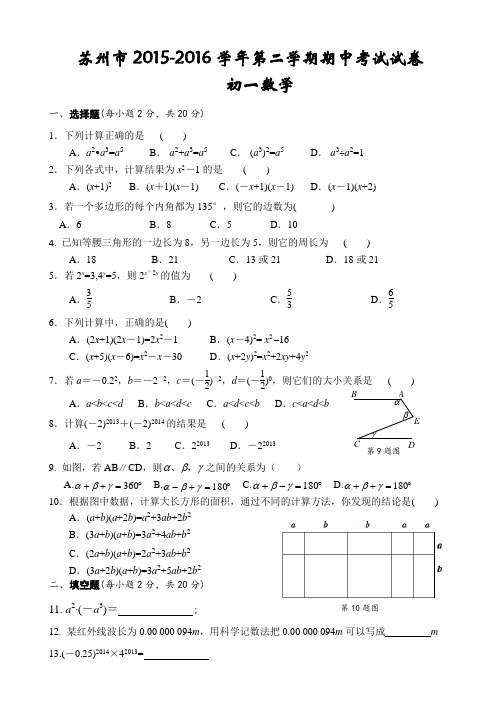 苏州市区中学联考2015-2016学年七年级下数学期中试卷含答案