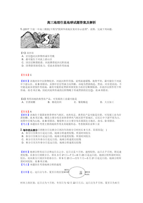 高三地理行星地球试题答案及解析
