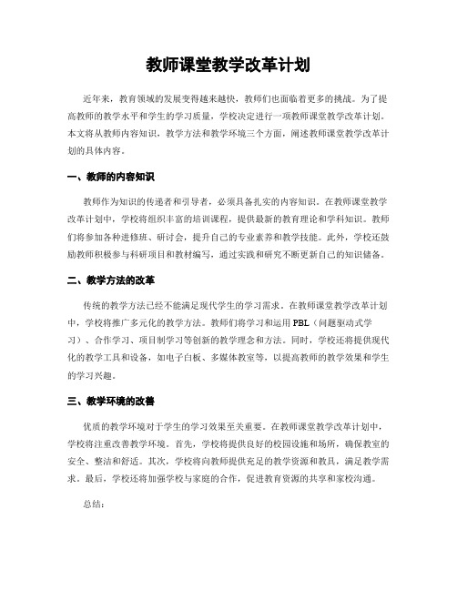 教师课堂教学改革计划