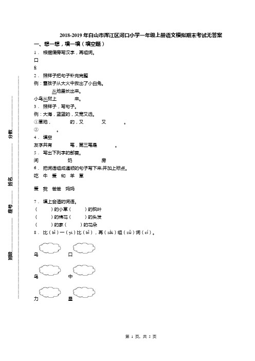 2018-2019年白山市浑江区河口小学一年级上册语文模拟期末考试无答案