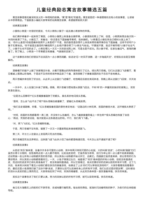 儿童经典励志寓言故事精选五篇