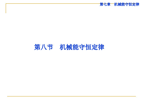 高一物理《第七章+机械能守恒定律》课件