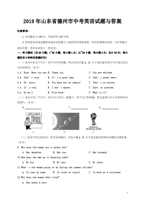 2018年山东省德州市中考英语试题与答案