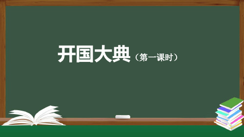 部编版小学六年级上册语文7 开国大典课件